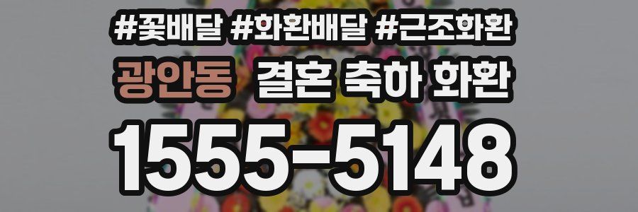 광안동 결혼 축하 화환