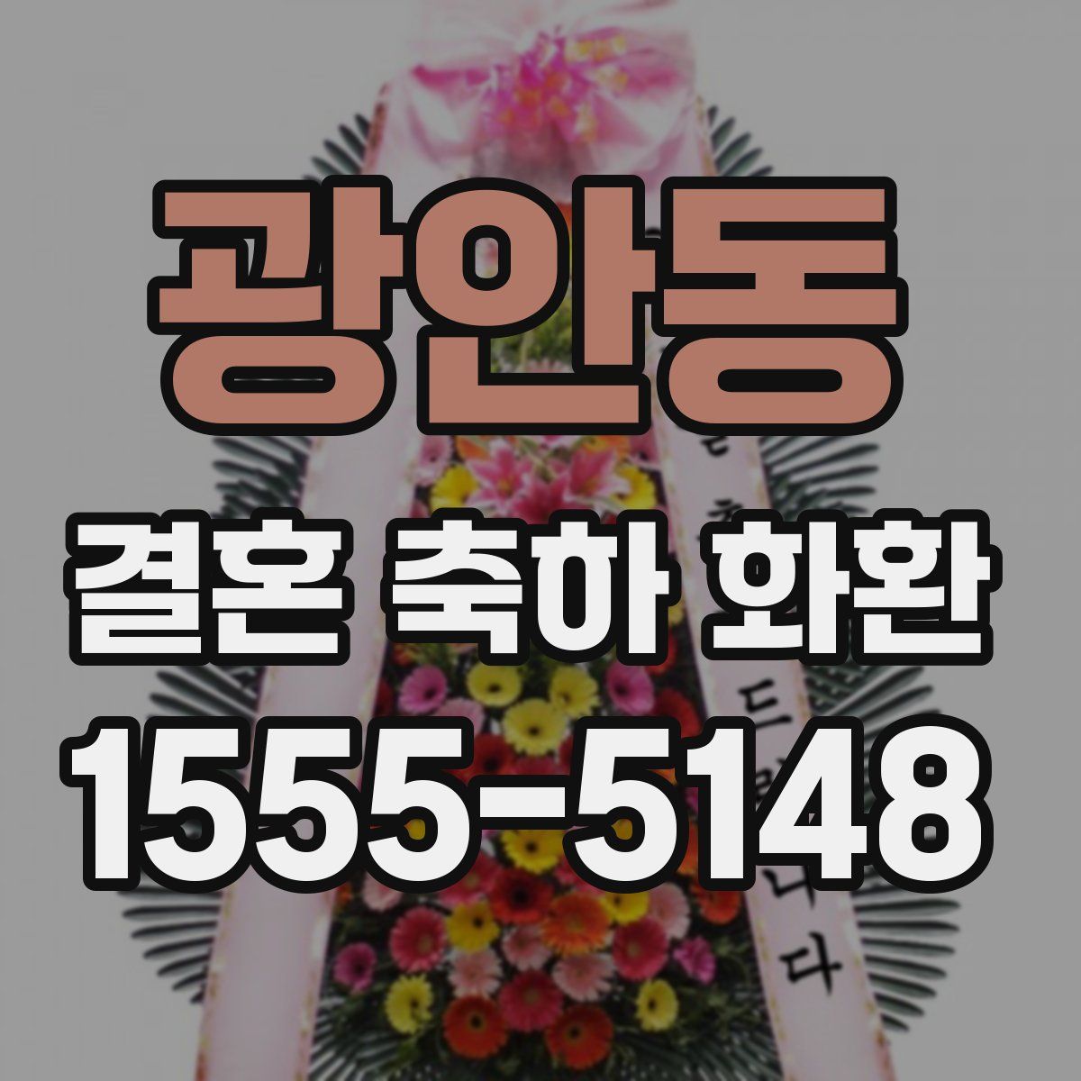 광안동 결혼 축하 화환