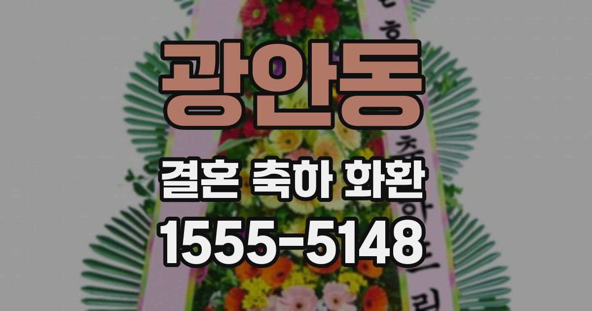 광안동 결혼 축하 화환