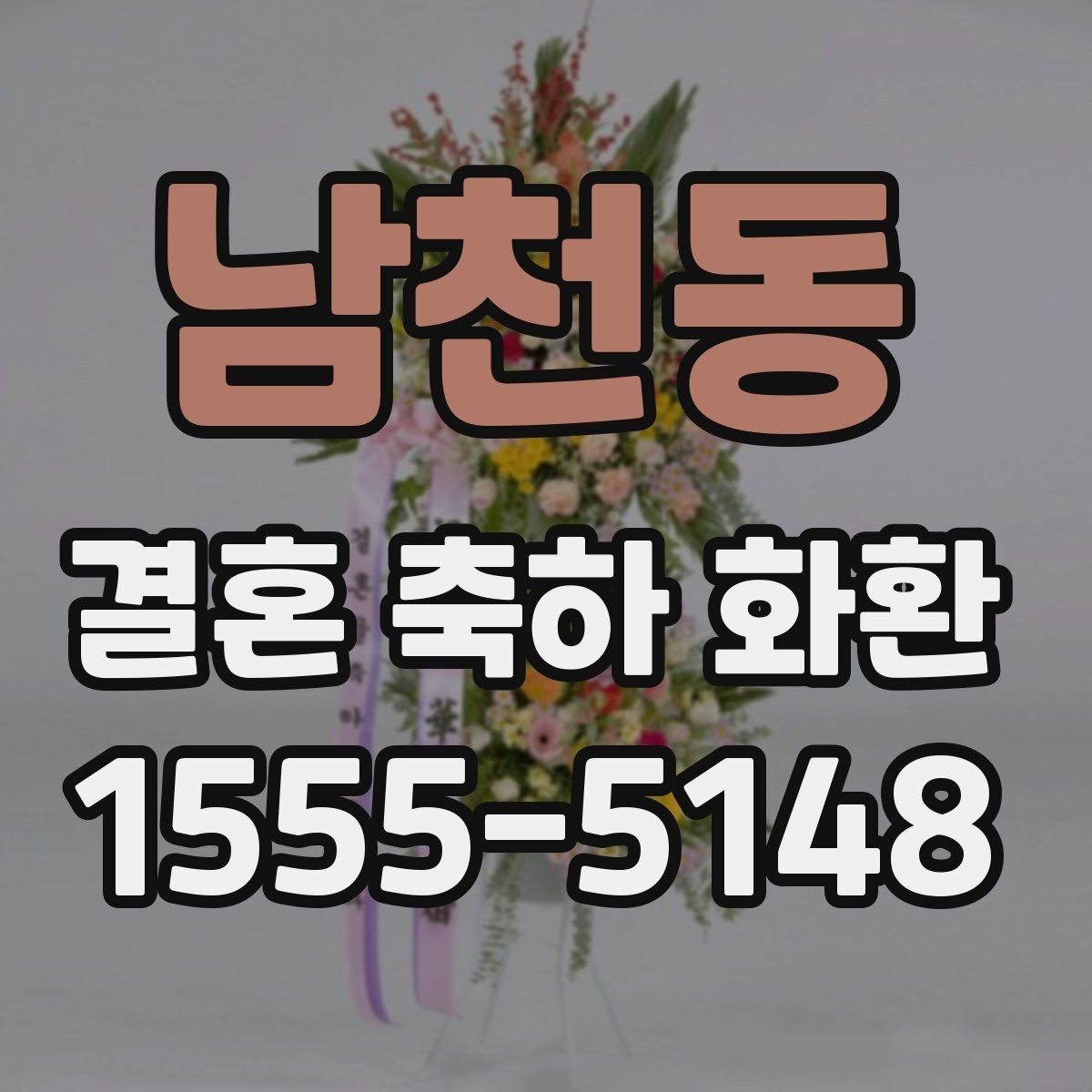 남천동 결혼 축하 화환 선택에 앞서 확인할 예산