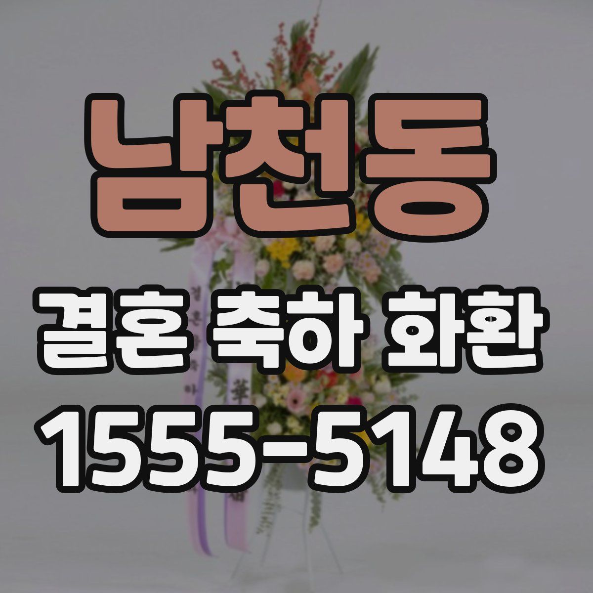 남천동 결혼 축하 화환