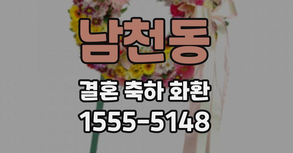 남천동 결혼 축하 화환