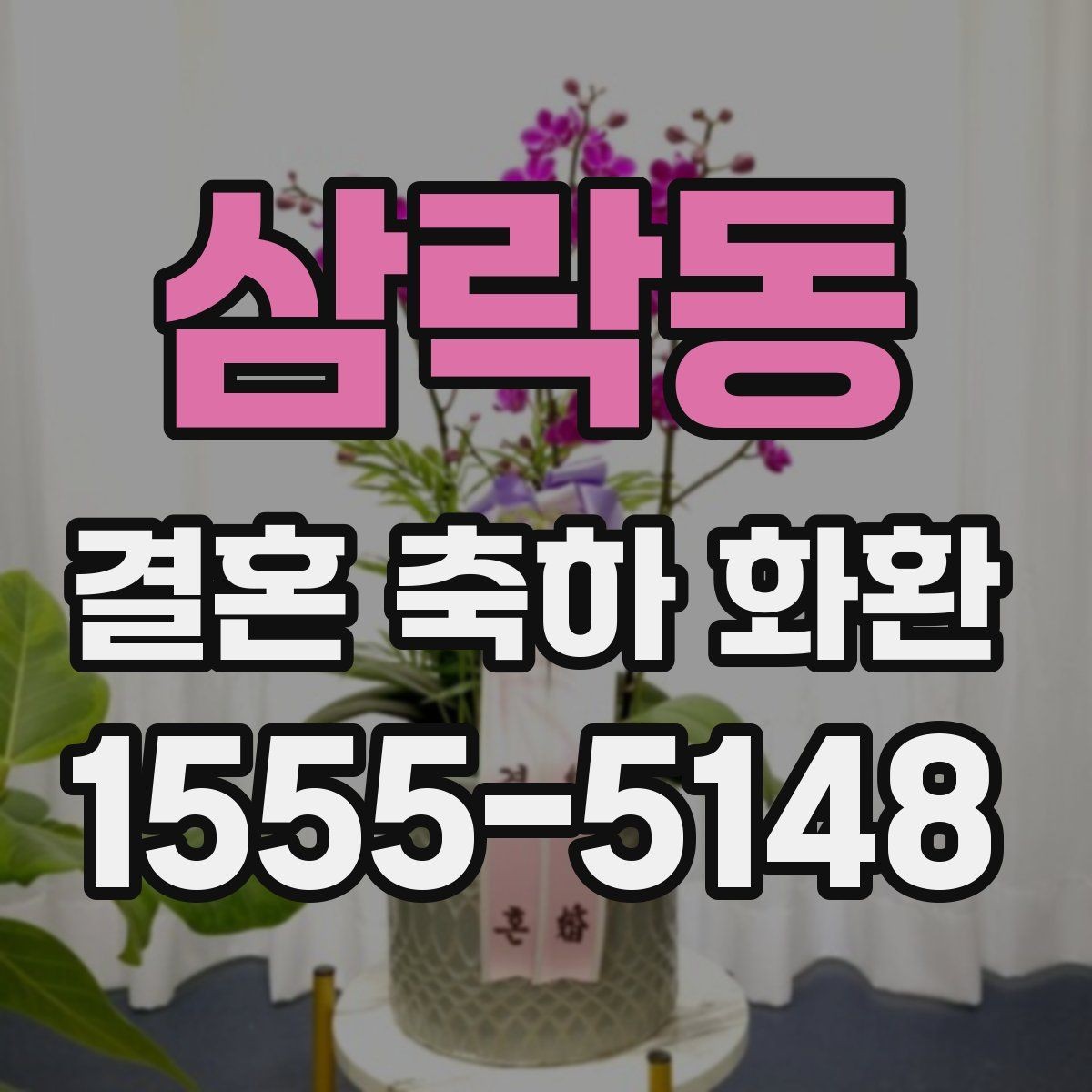 삼락동 결혼 축하 화환 실수 없이 보내는 절차