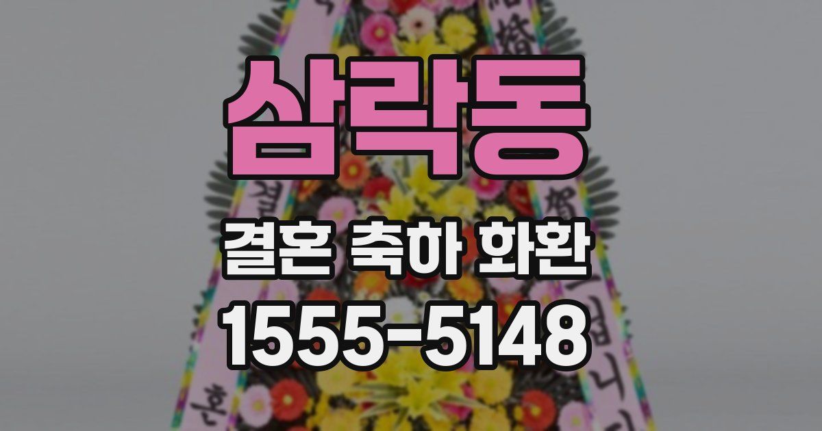 삼락동 결혼 축하 화환