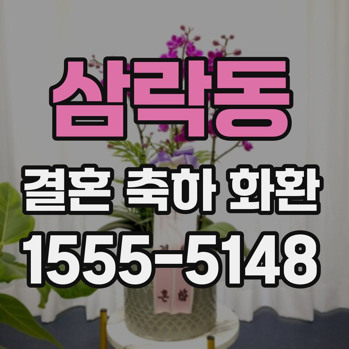 삼락동 결혼 축하 화환