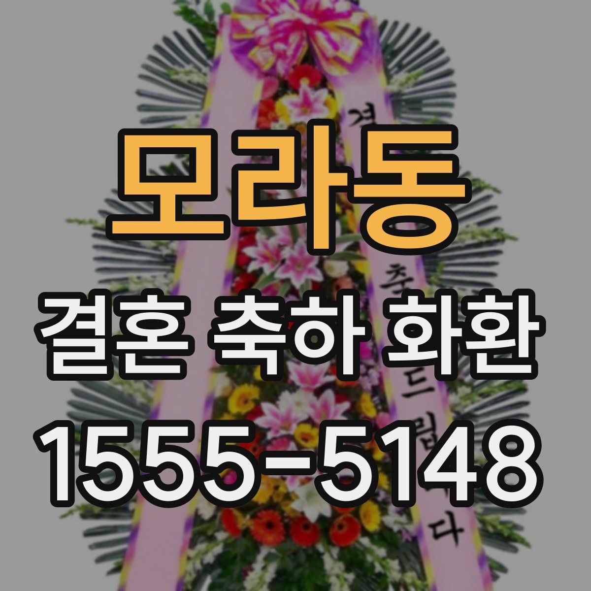 모라동 결혼 축하 화환