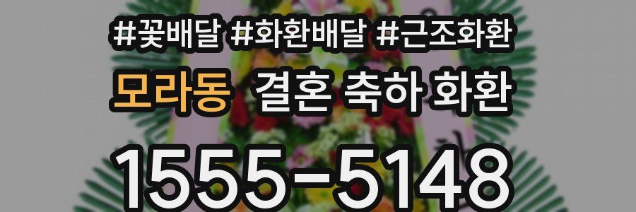 모라동 결혼 축하 화환