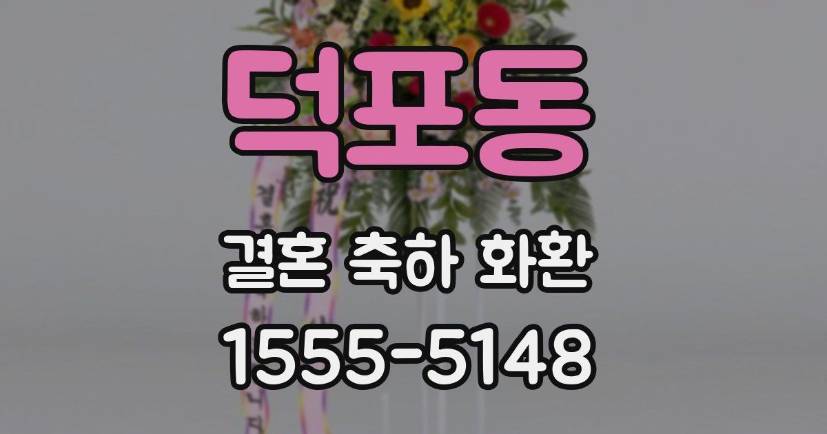 덕포동 결혼 축하 화환