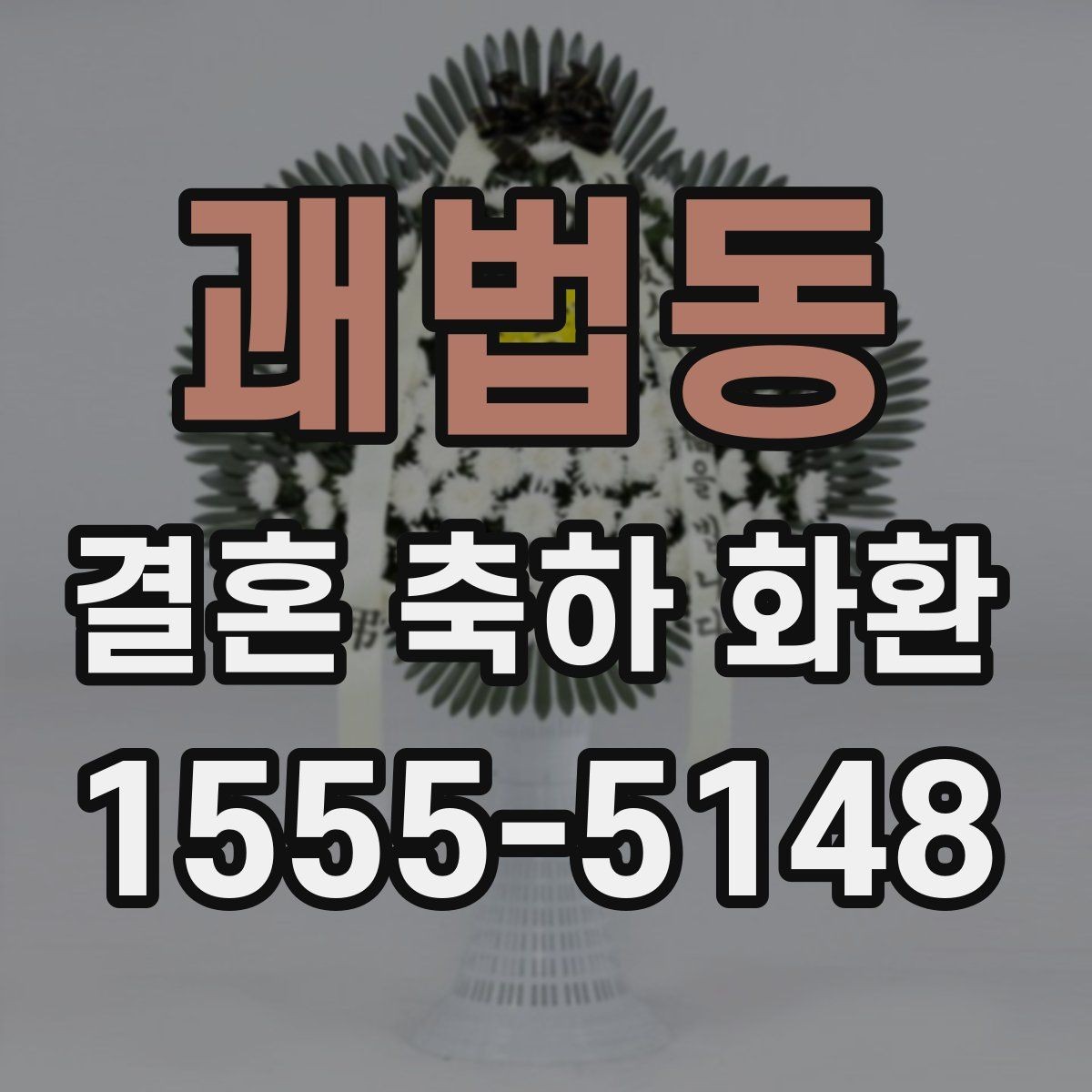 괘법동 결혼 축하 화환 예식장 전달 시간을 맞추는 방법
