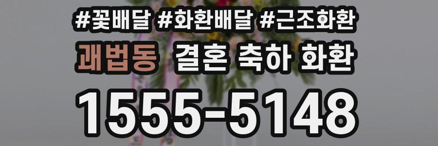 괘법동 결혼 축하 화환