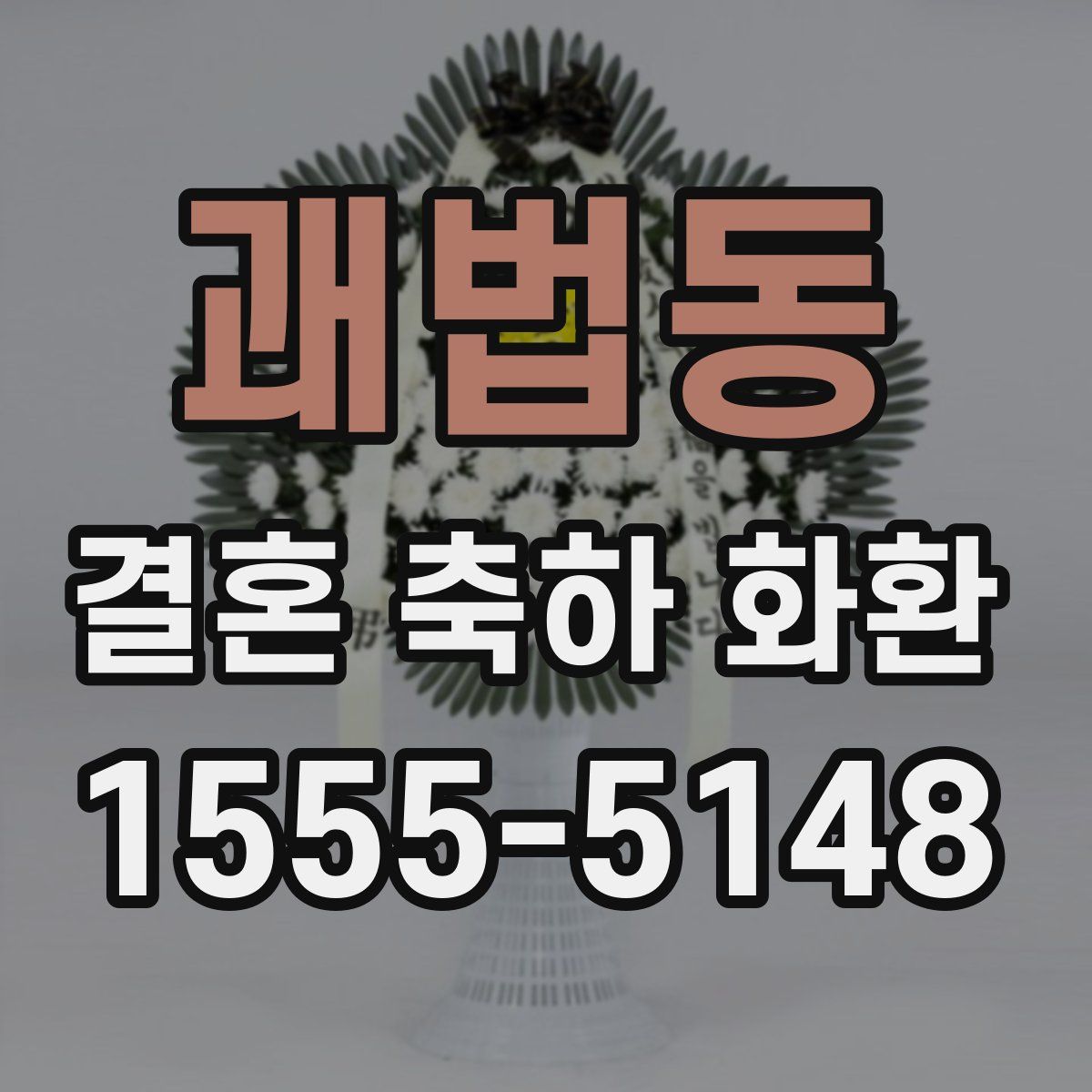 괘법동 결혼 축하 화환