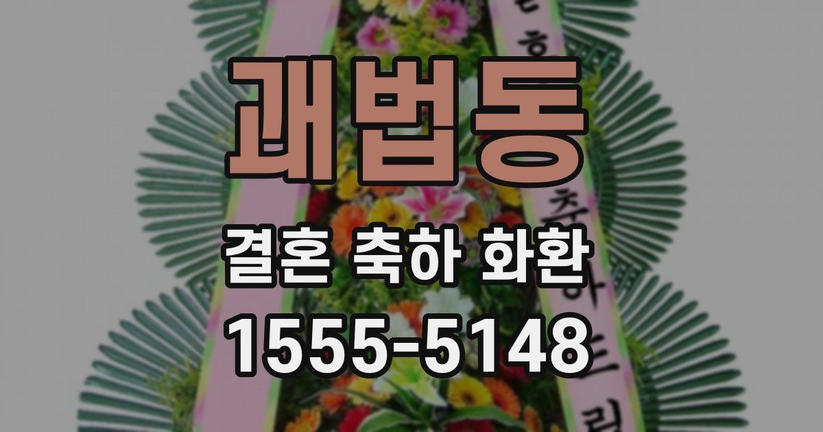 괘법동 결혼 축하 화환