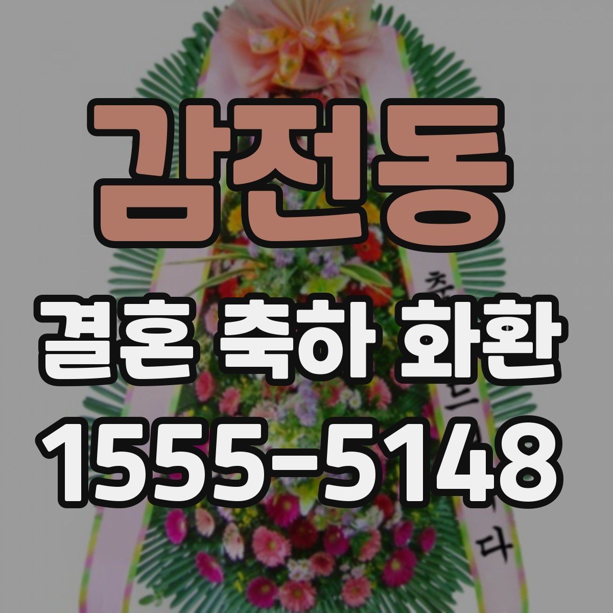 감전동 결혼 축하 화환 보내기 전 챙겨야 할 정보