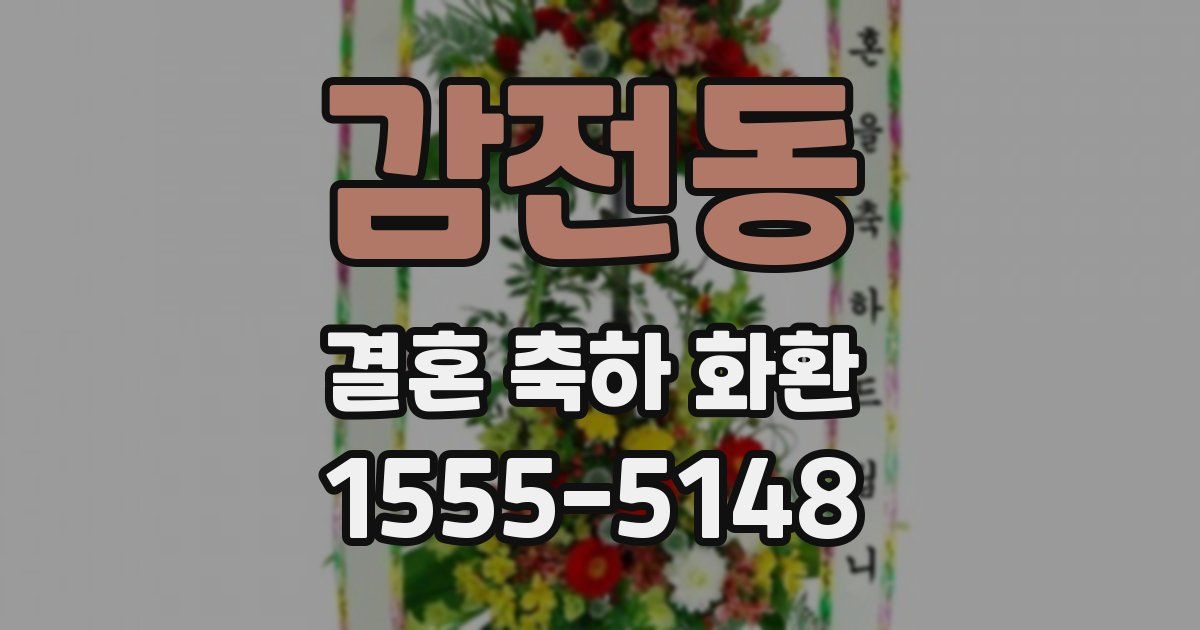 감전동 결혼 축하 화환