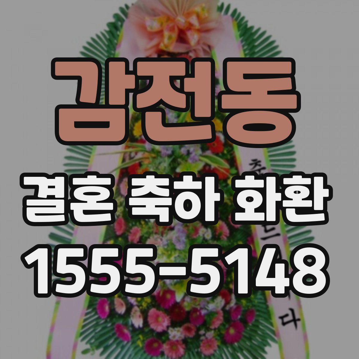 감전동 결혼 축하 화환