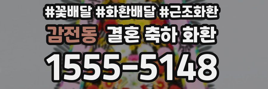 감전동 결혼 축하 화환