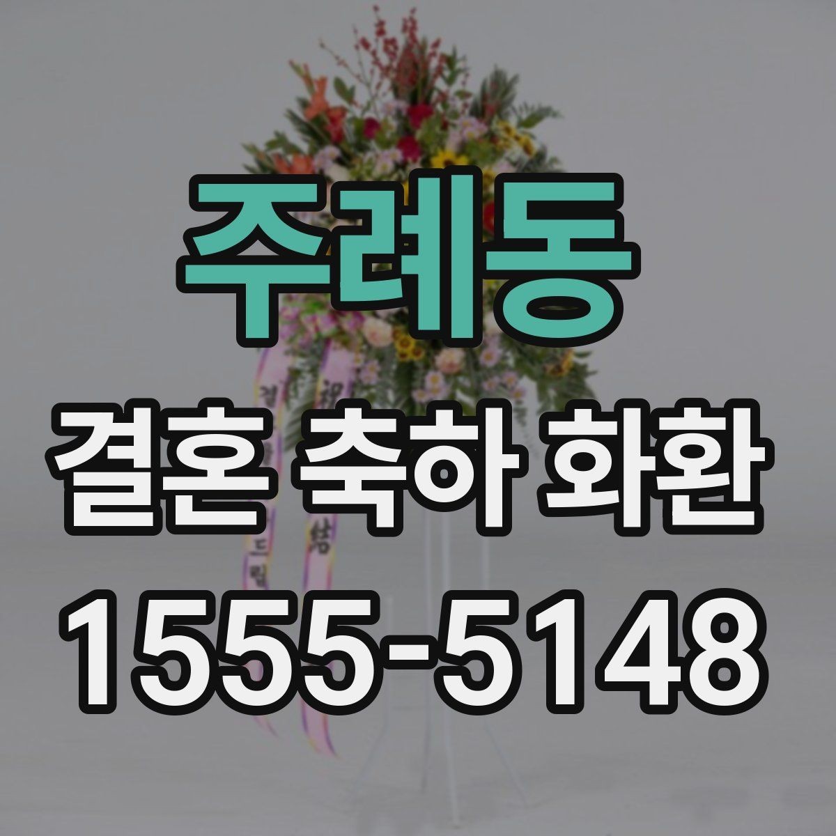 주례동 결혼 축하 화환 예산에 맞는 선택 가이드