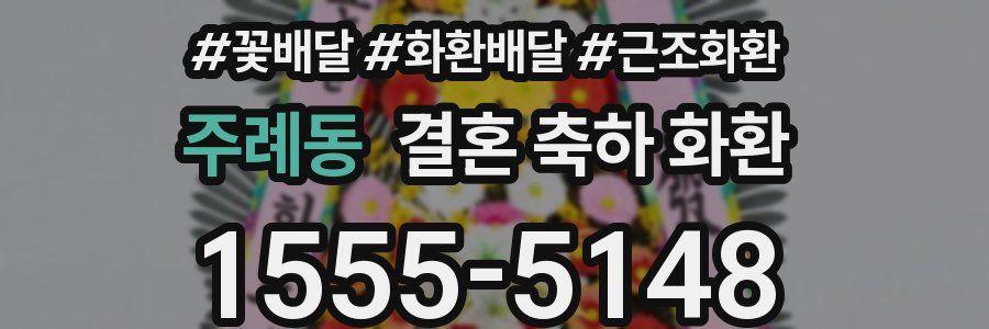 주례동 결혼 축하 화환