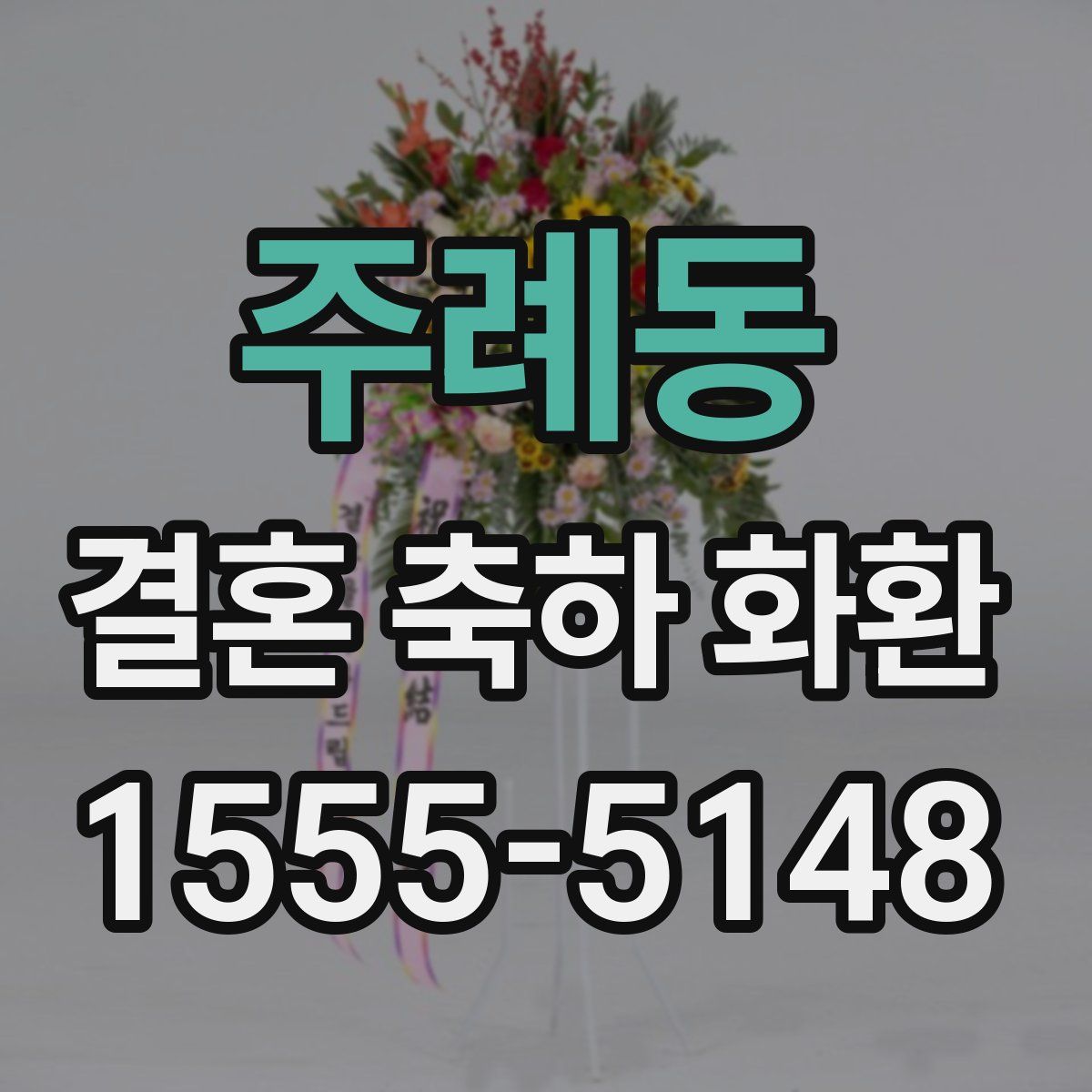 주례동 결혼 축하 화환