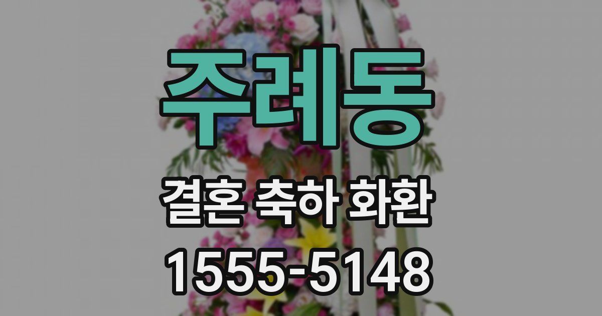 주례동 결혼 축하 화환