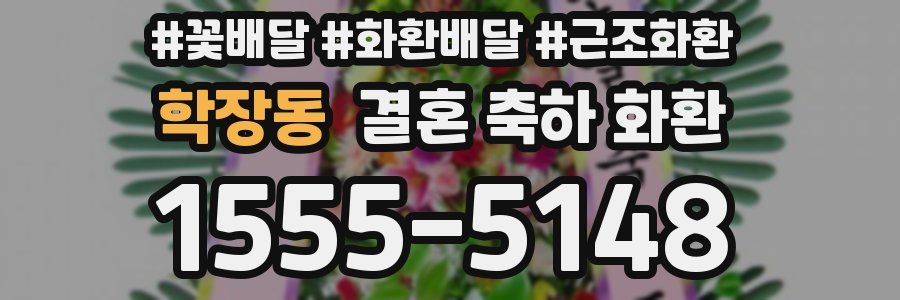 학장동 결혼 축하 화환