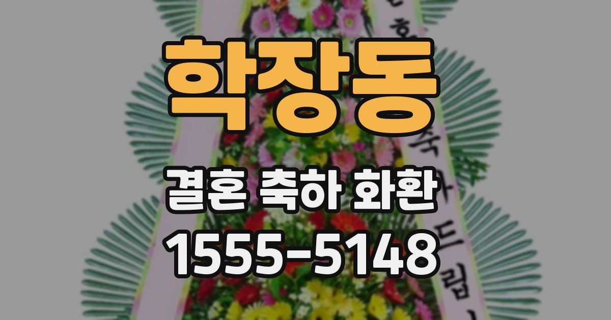 학장동 결혼 축하 화환