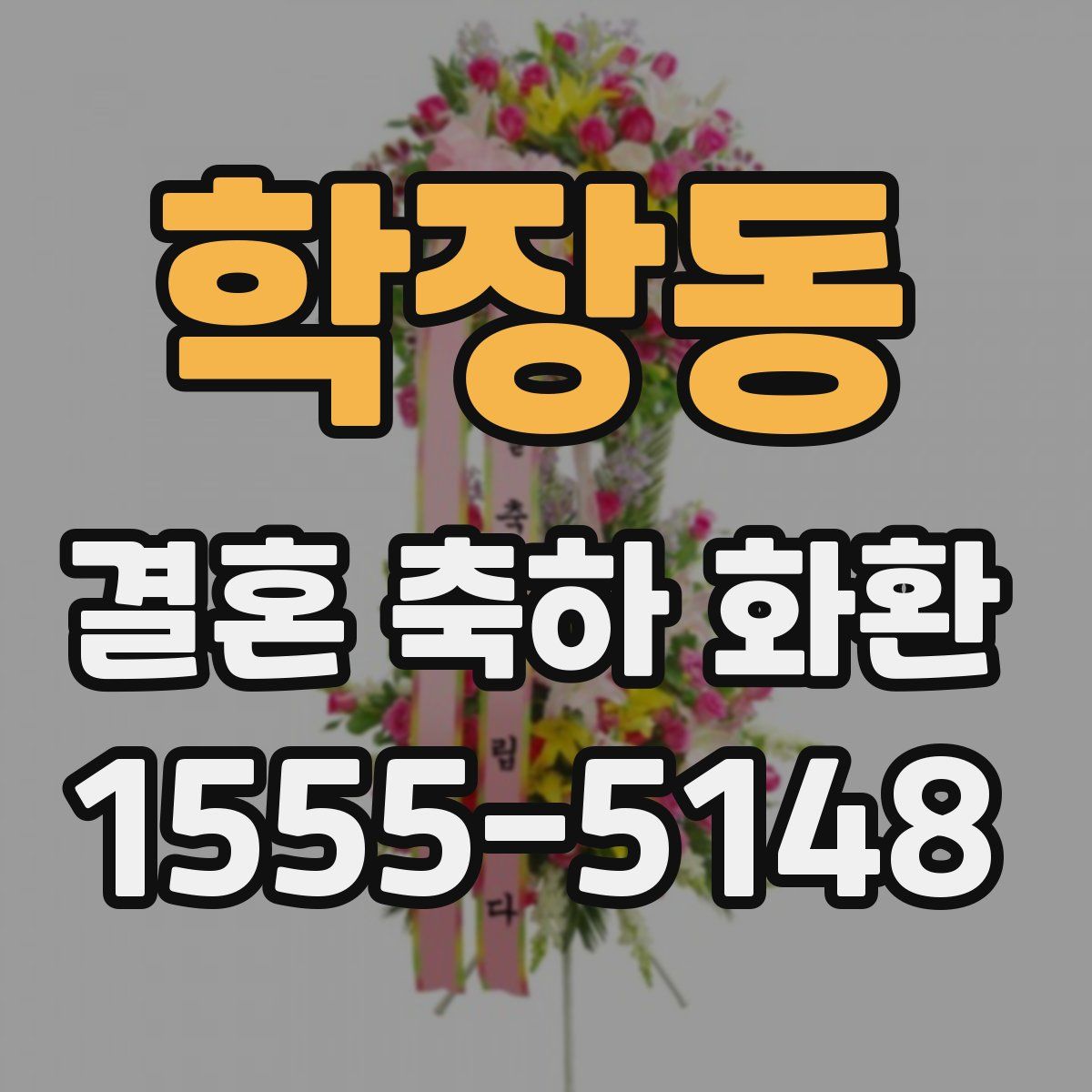 학장동 결혼 축하 화환