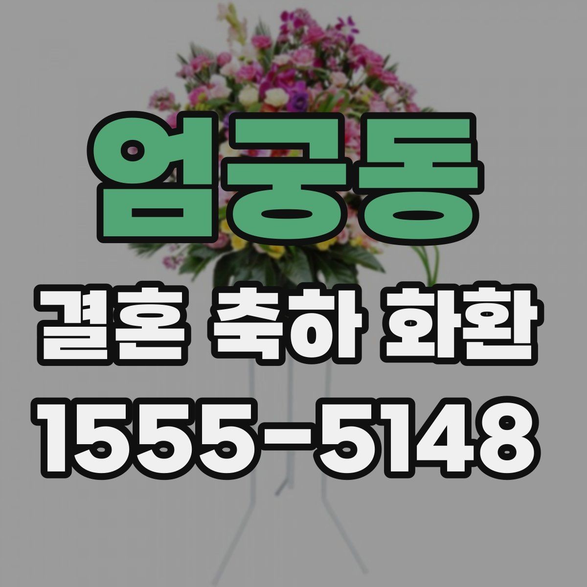 엄궁동 결혼 축하 화환 선물 의미를 살리는 선택 기준