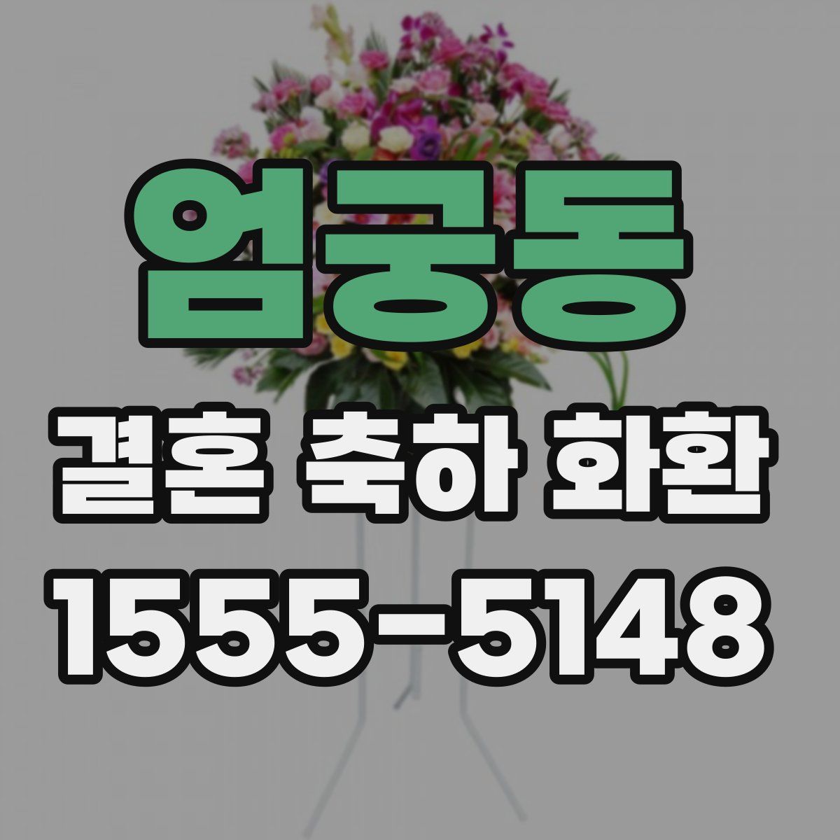 엄궁동 결혼 축하 화환