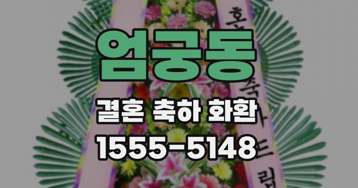 엄궁동 결혼 축하 화환