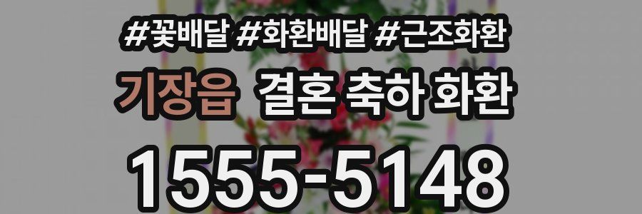 기장읍 결혼 축하 화환