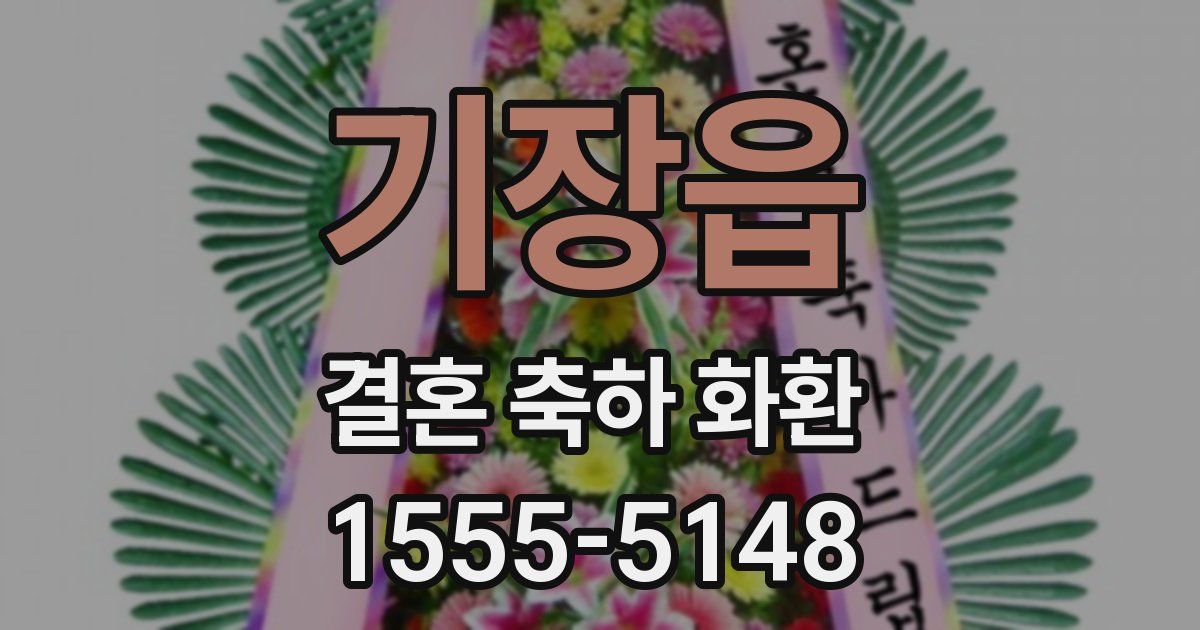 기장읍 결혼 축하 화환