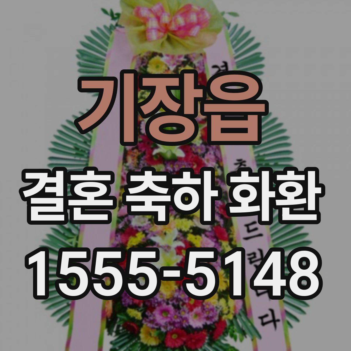 기장읍 결혼 축하 화환