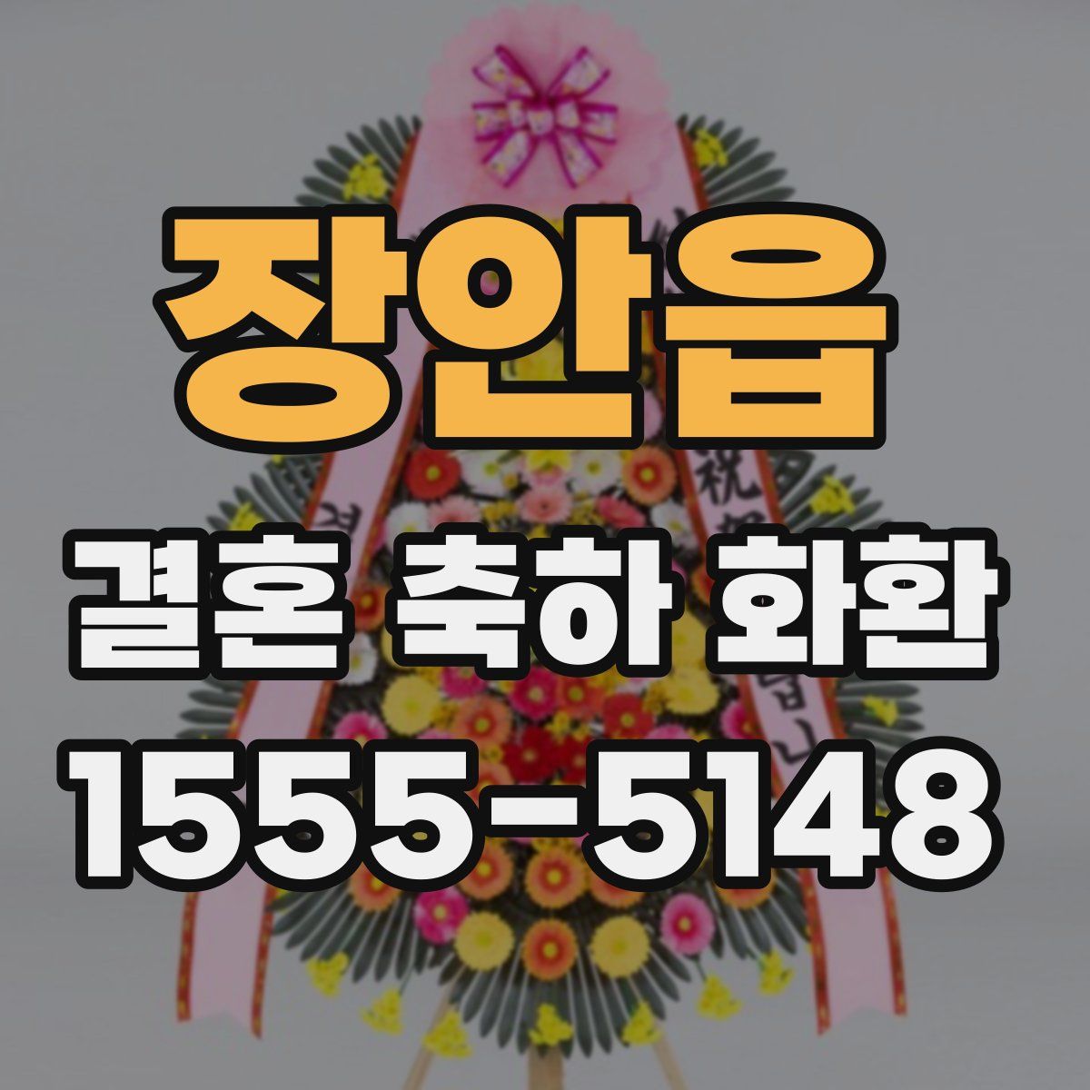장안읍 결혼 축하 화환