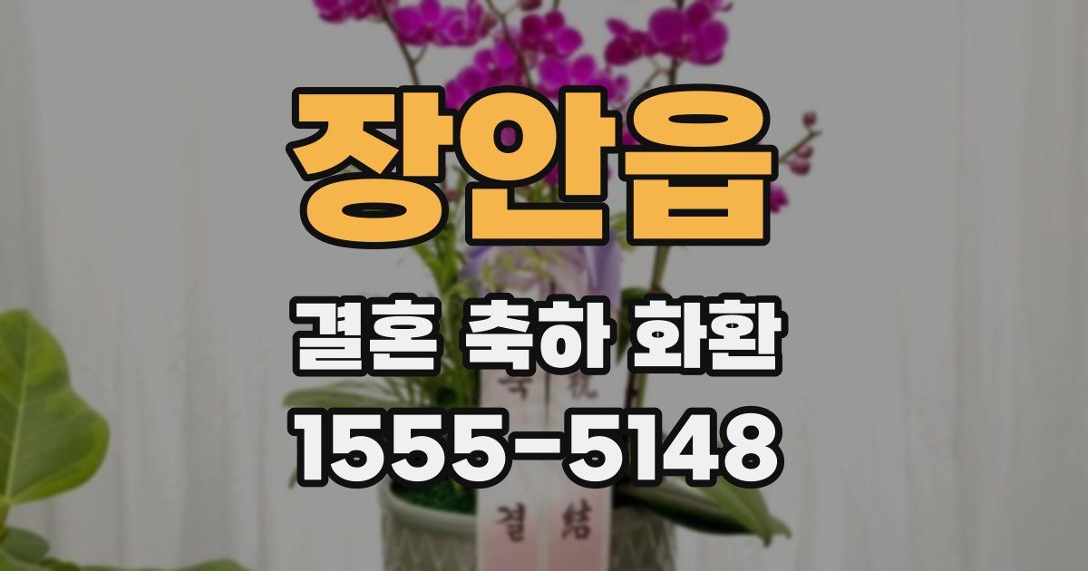 장안읍 결혼 축하 화환