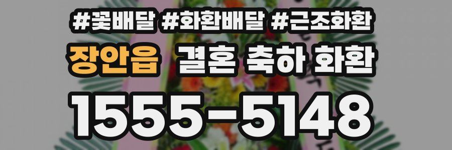 장안읍 결혼 축하 화환