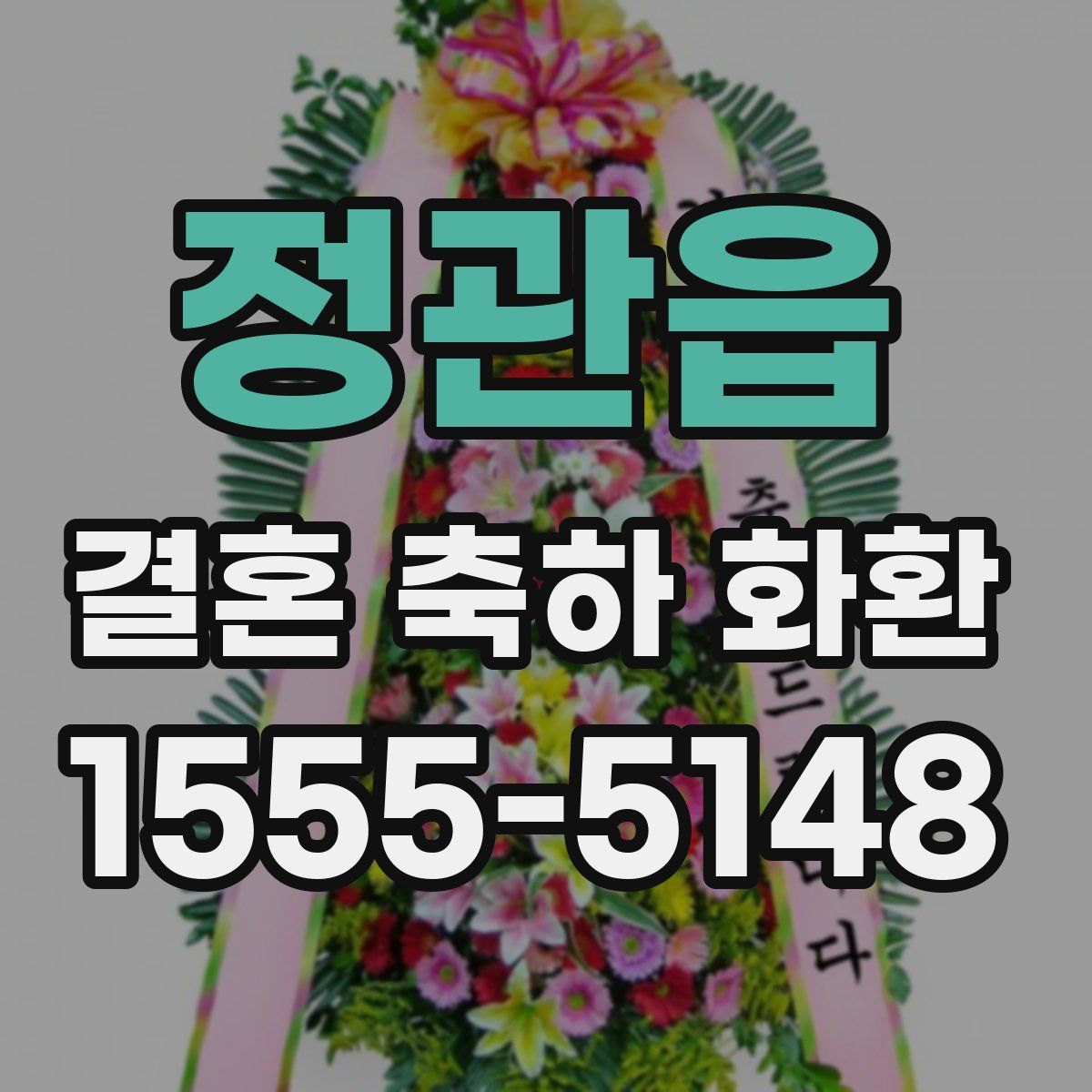 정관읍 결혼 축하 화환