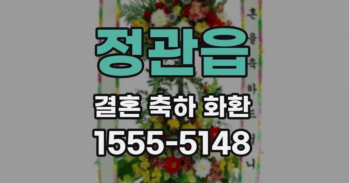 정관읍 결혼 축하 화환