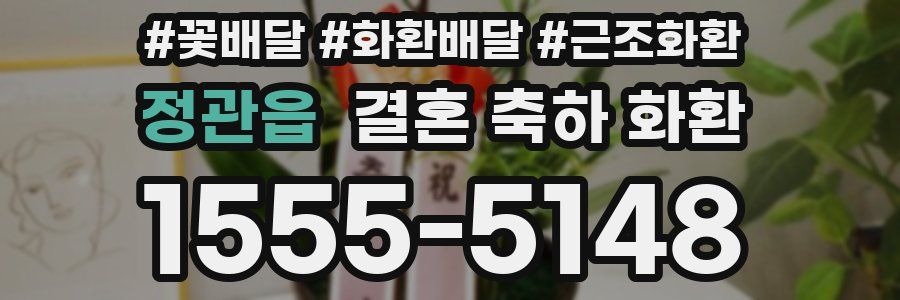 정관읍 결혼 축하 화환