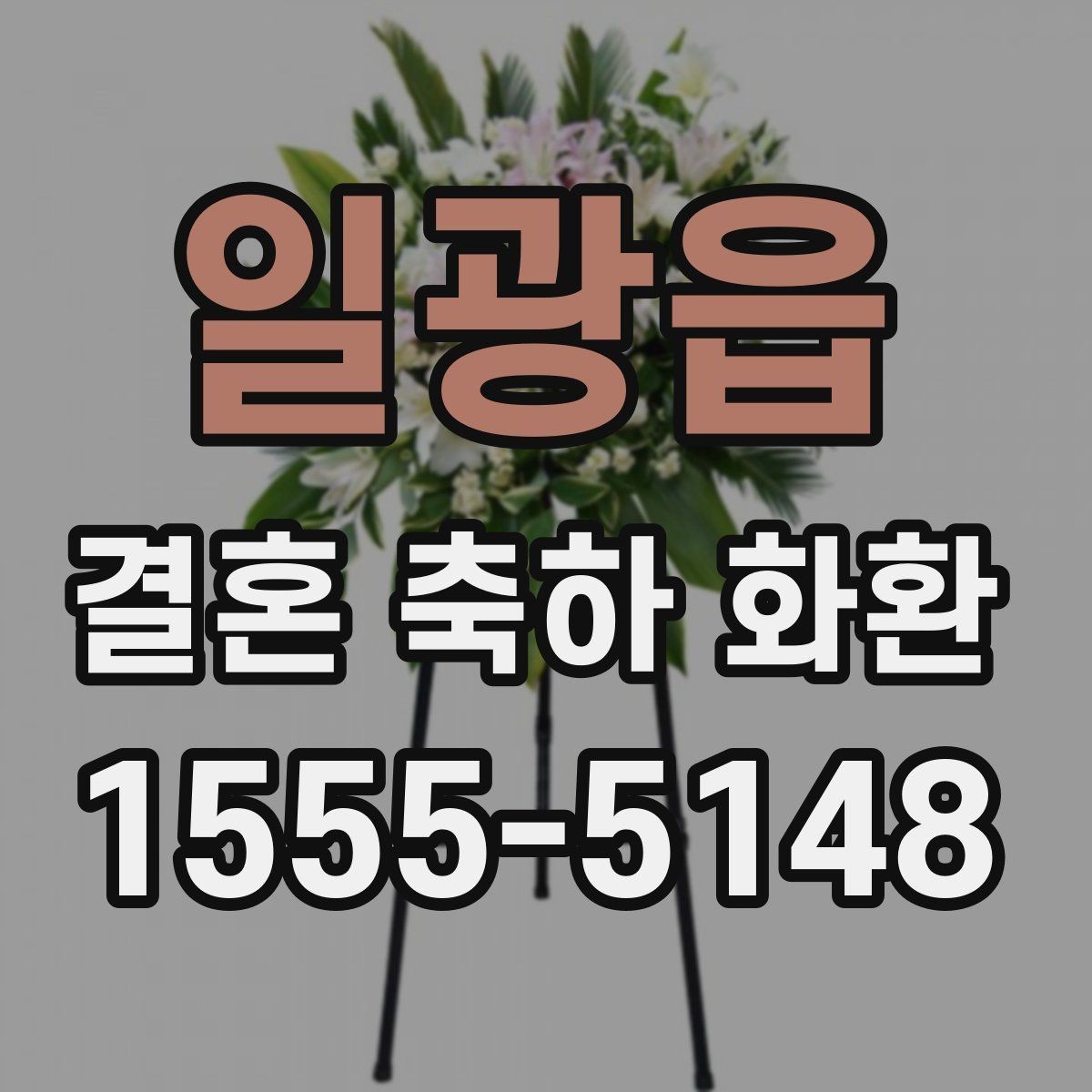 일광읍 결혼 축하 화환 계절별 준비 팁