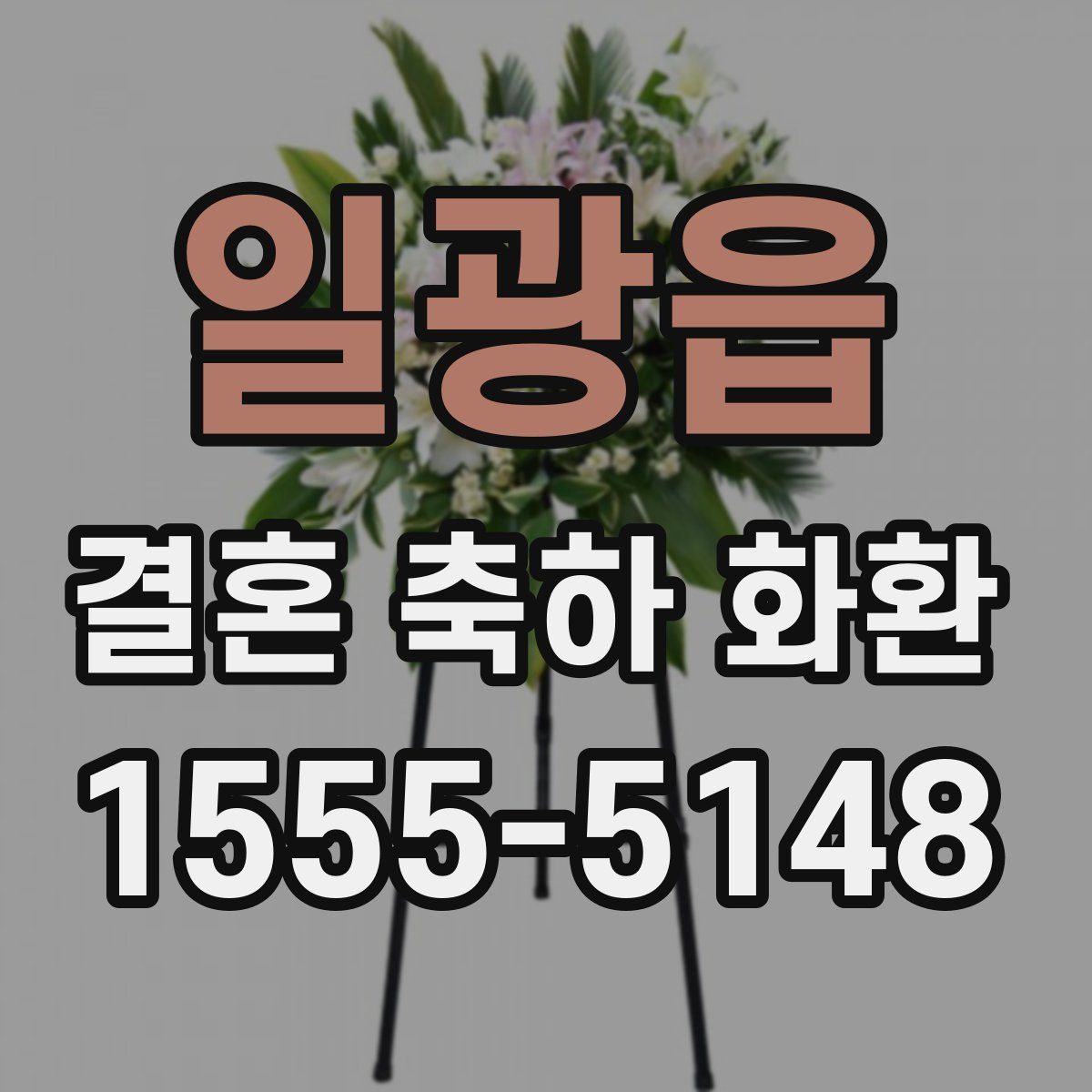 일광읍 결혼 축하 화환