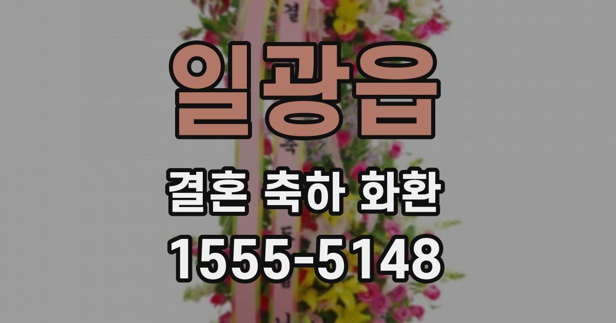 일광읍 결혼 축하 화환