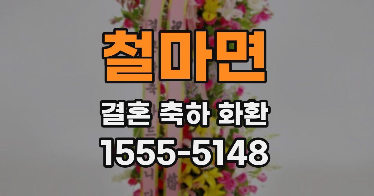 철마면 결혼 축하 화환