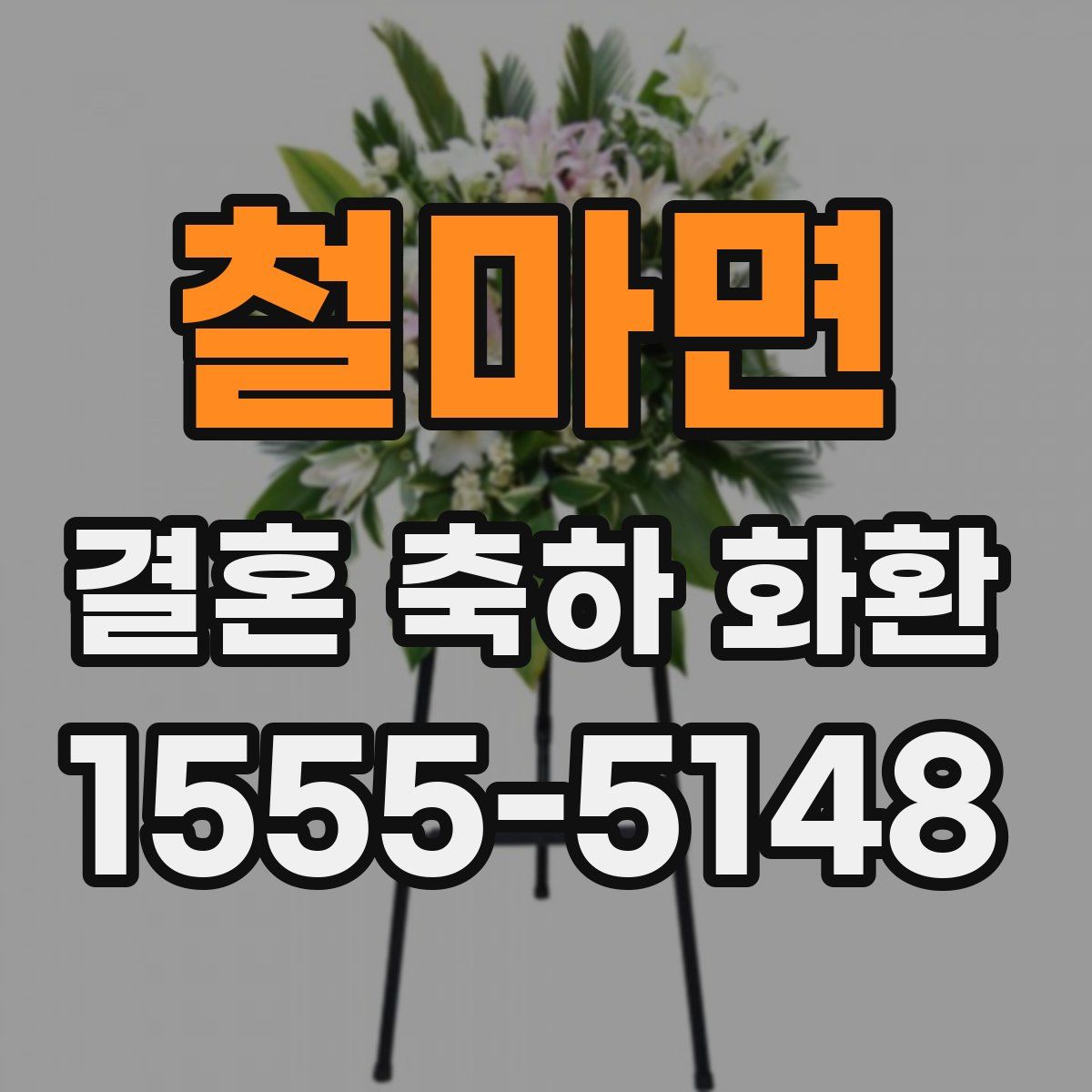 철마면 결혼 축하 화환