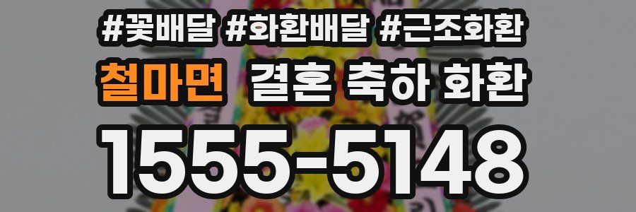 철마면 결혼 축하 화환