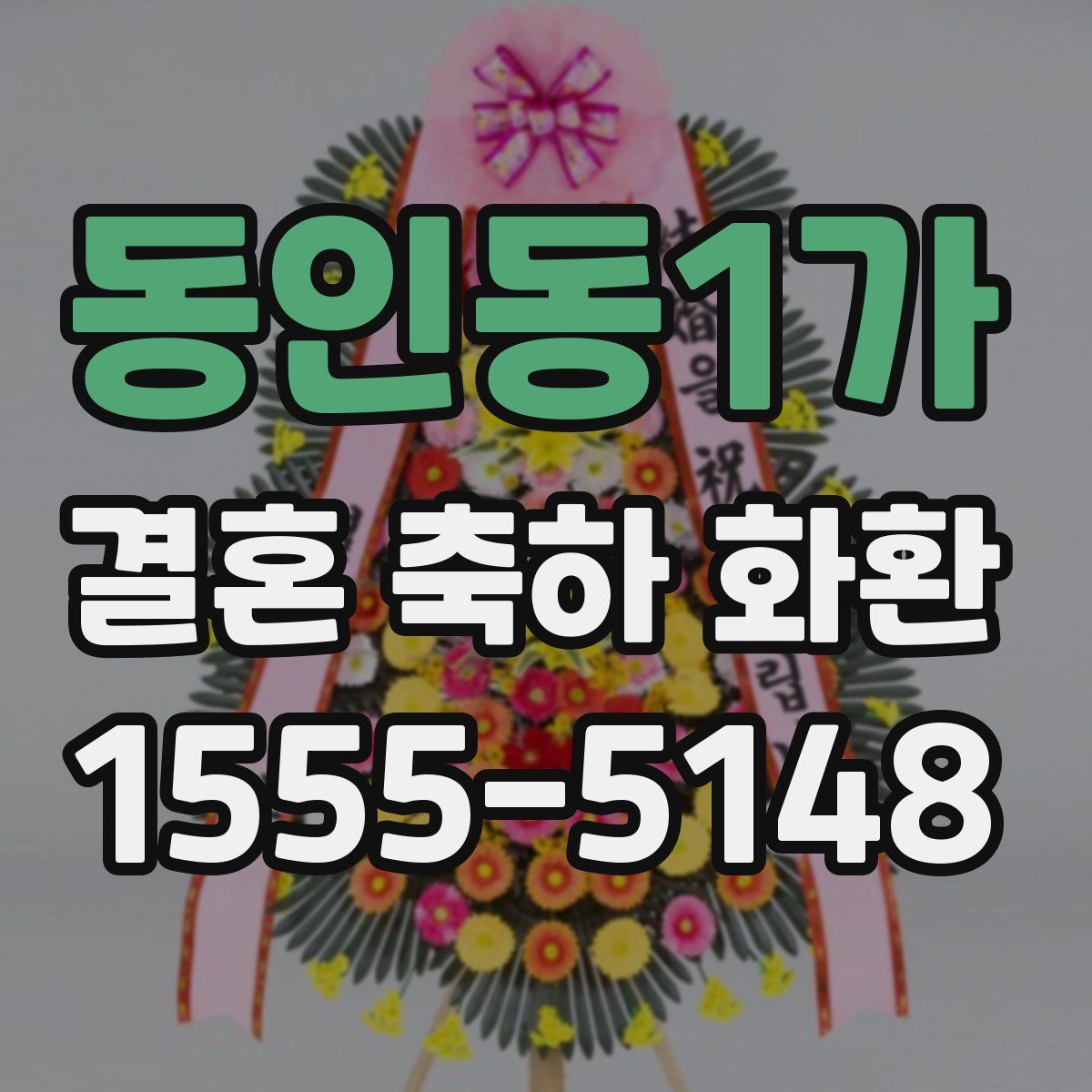 동인동1가 결혼 축하 화환