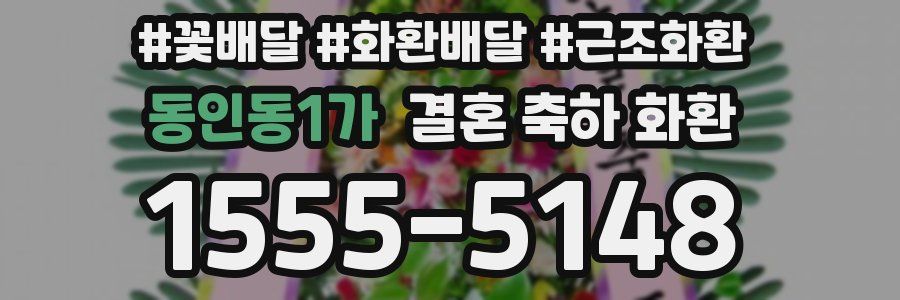 동인동1가 결혼 축하 화환