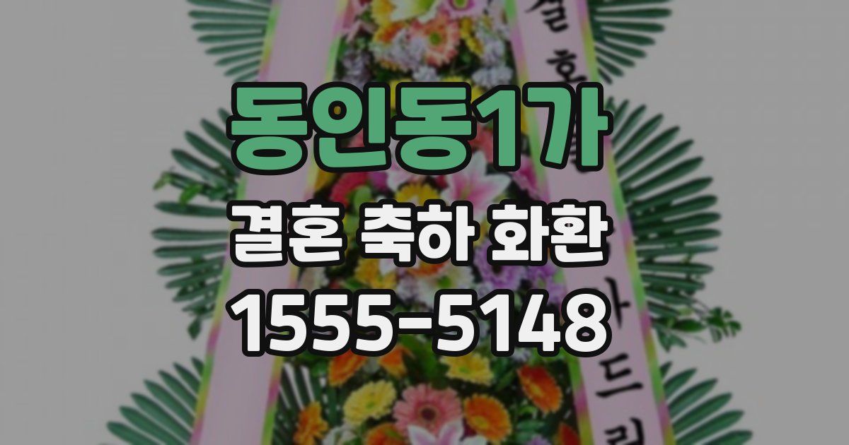 동인동1가 결혼 축하 화환