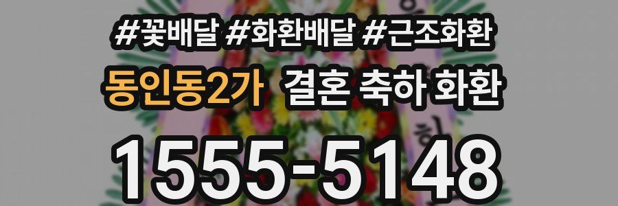 동인동2가 결혼 축하 화환