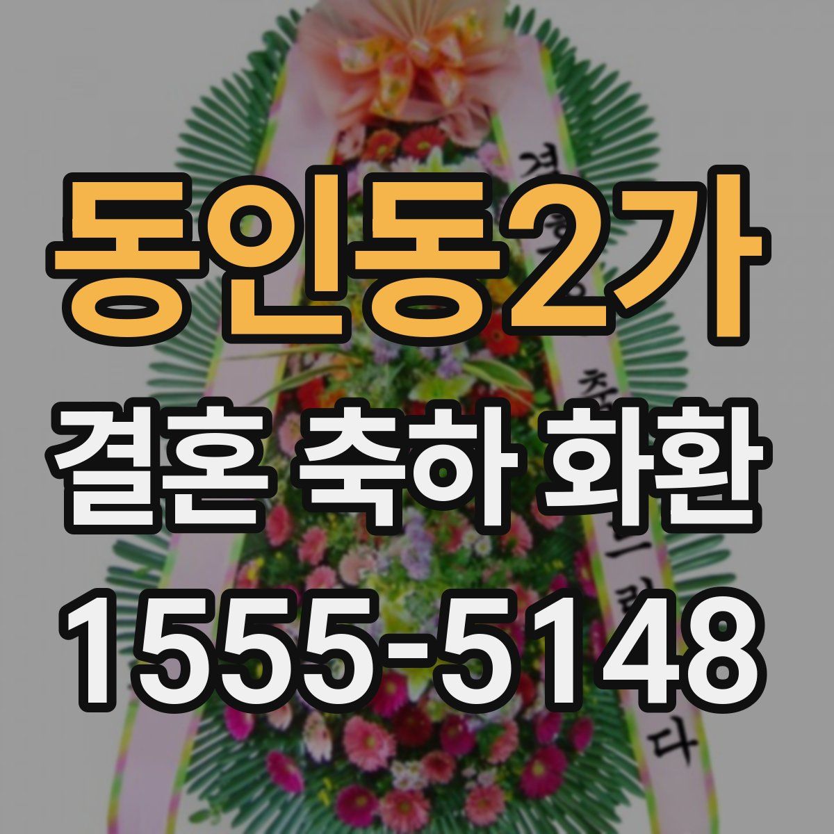 동인동2가 결혼 축하 화환